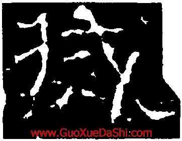 滅,趙寬碑,書法字典
